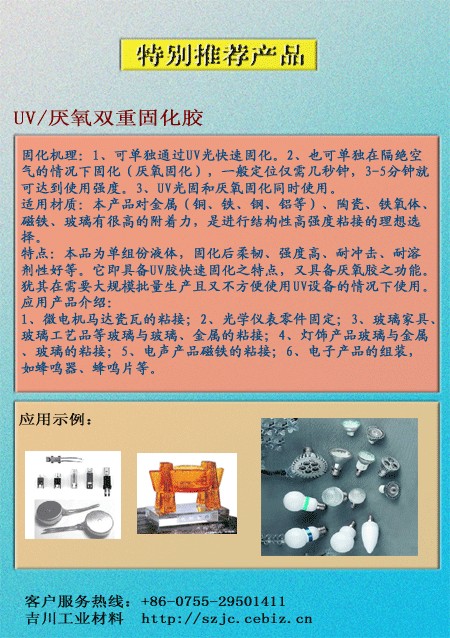 微型马达、蜂鸣器UV厌氧胶